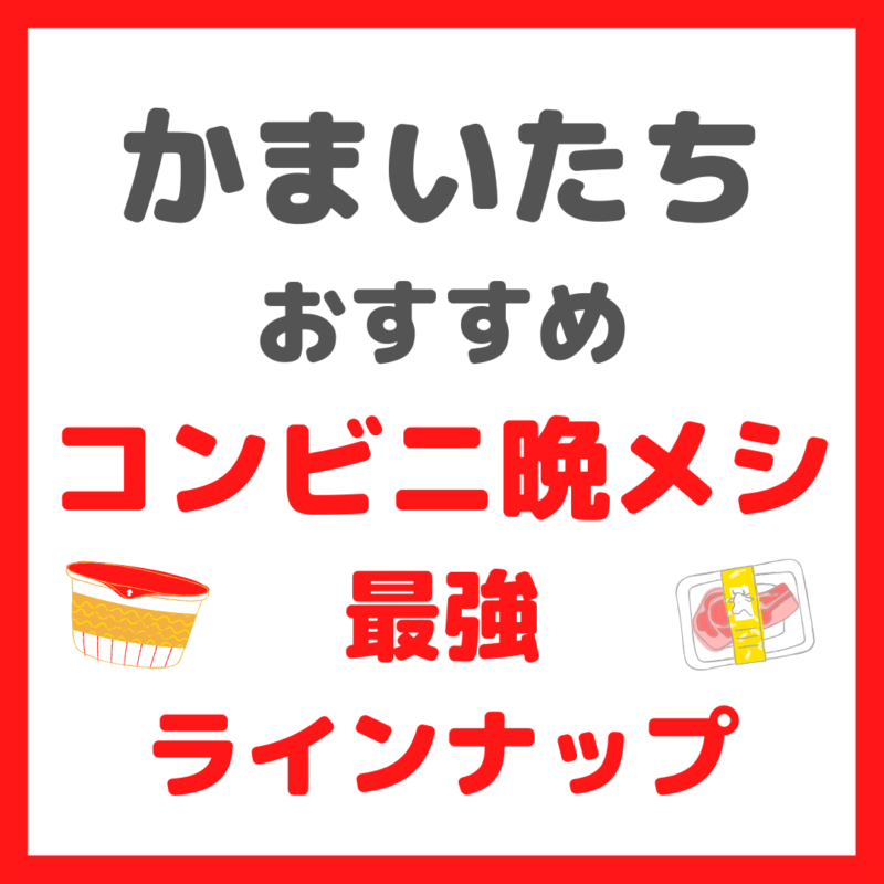 かまいたち(山内さん・濱家さん)が選ぶ｜コンビニ晩メシ 最強ラインナップ まとめ